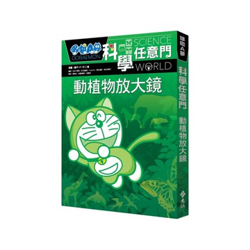 哆啦A夢科學任意門03：動植物放大鏡