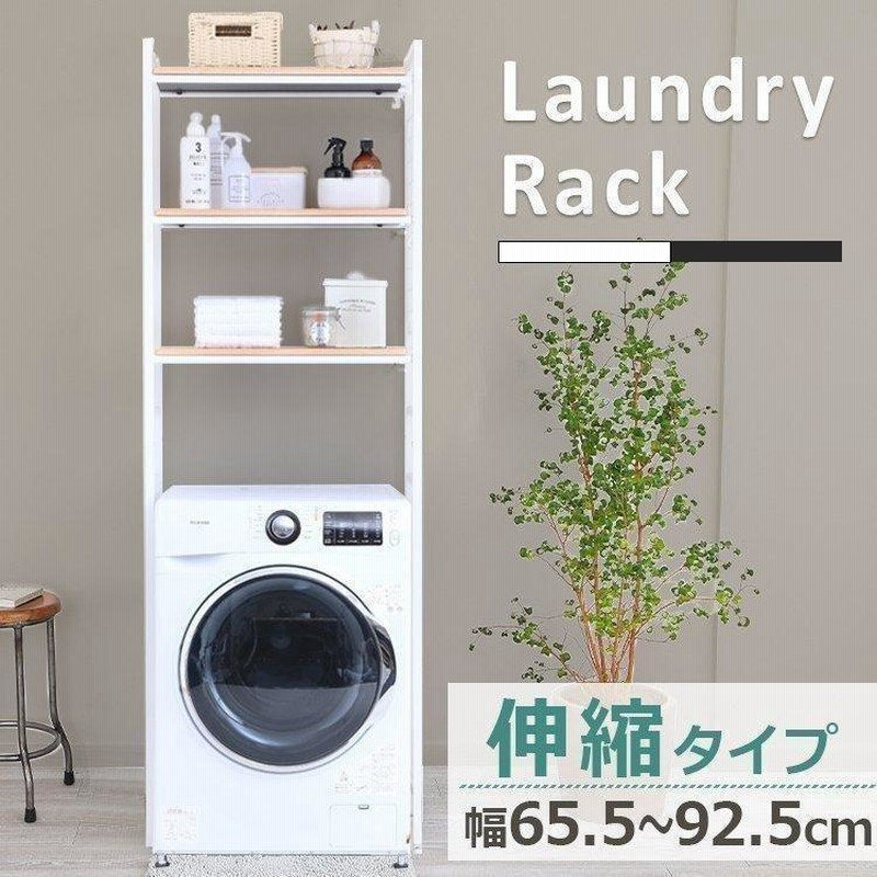 ランドリーラック 洗濯機ラック 収納 おしゃれ 棚 スリム 伸縮式