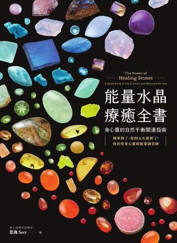 【電子書】能量水晶療癒全書：頻率對了:你的人生就對了！找出你身心靈的能量調音師