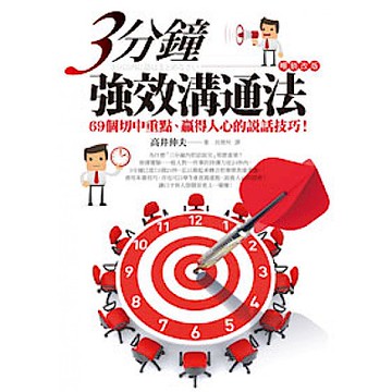 3分鐘強效溝通法【城邦讀書花園】