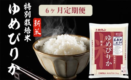 日経トレンディ「米のヒット甲子園」大賞受賞『特栽米ゆめぴりか5kg』定期便！毎月1回・計6回お届け