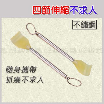 (大賴 生活/五金)四節 伸縮不求人 不鏽鋼 抓癢神器 伸縮抓癢 不鏽鋼耙子 抓癢不求人 抓癢耙子 撓癢器 不求人