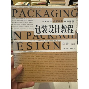 【823F-3（箱）】二手書📕七成新/絕版，《包裝設計教程（新一版）》，陳青 編著，2014年1月第1版，臻品齋書店