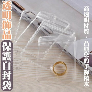 PVC 透明防氧化首飾收納自封袋-1個 透明飾品保護自封袋