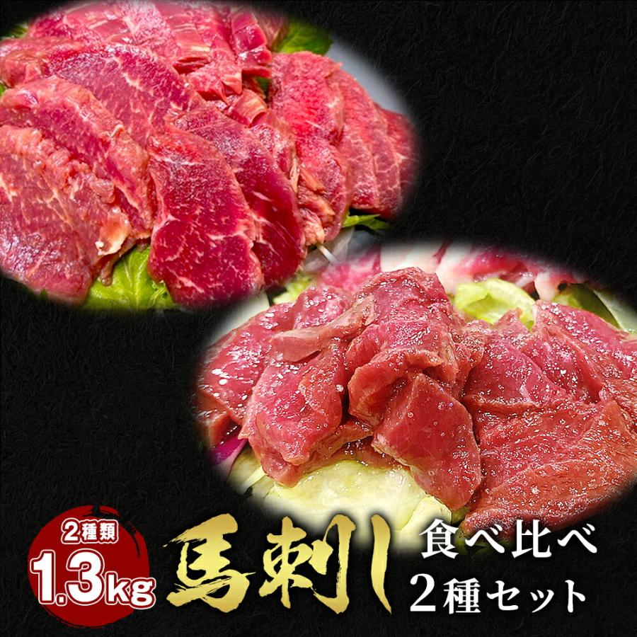 馬刺し2種セット（ロース 800g   ハツ 500g ）