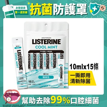 李施德霖薄荷無酒精漱口水隨身包10mlx15