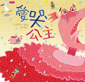 【電子書】愛哭公主