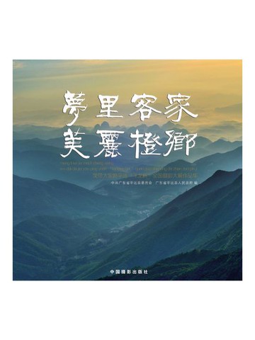 【電子書】梦里客家·美丽橙乡：我带大家游平远“飞龙杯”全国摄影大展作品集
