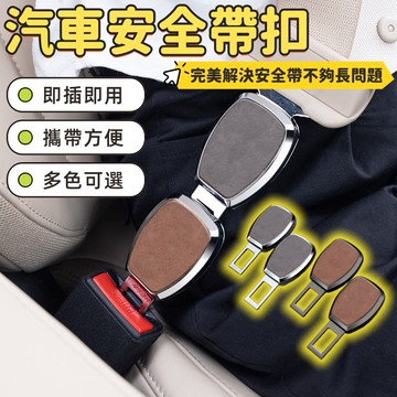 汽車安全帶扣 安全帶插銷 鋅合金安全帶插扣 車型通用 安全帶延長扣 安全帶延長器 安全帶插扣 雙用揷頭安全帶扣 汽車用品