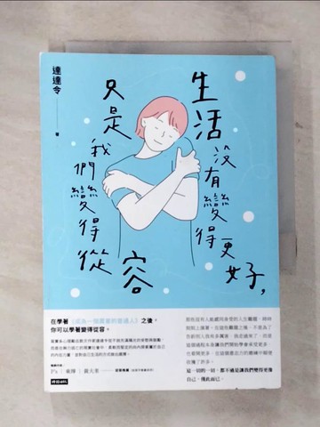 【書寶二手書T8／心靈成長_B5R】生活沒有變得更好，只是我們變得從容_達達令