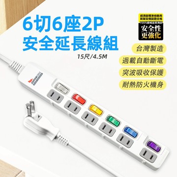超電王 SNB266-15 6開6插6尺2P延長線 美國UL認證 過載保護 180度可轉向插頭