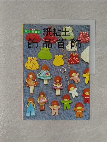 【書寶二手書T1／美工_Y98】紙粘土飾品首飾_編輯部
