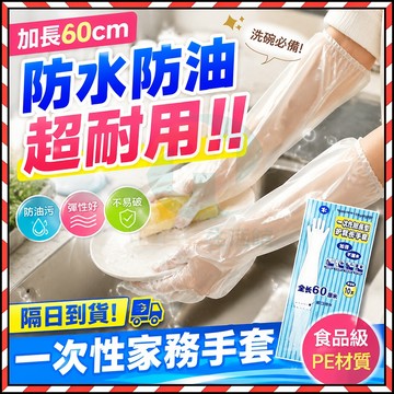 【台灣出貨】拋棄式加厚手套 防水防滑60cm手套 家務清潔手套 多功能一次性加長手套 cpe護臂食品級手套 家用洗碗手
