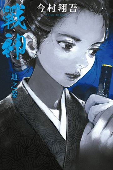 【電子書】戰神 地之卷