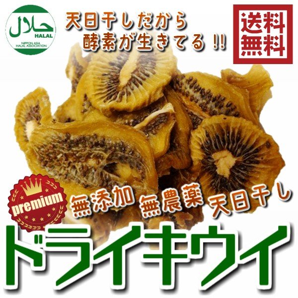 無添加ドライキウイ イラン産 ハラール 140g