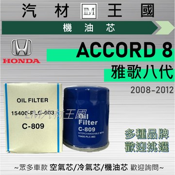 【LM汽材王國】機油芯 雅哥八代 2008-2012年 ACCORD 8 雅歌 2.4L 機油濾芯 HONDA 本田