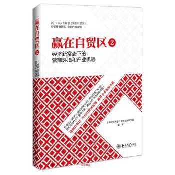 [755II-5] 贏在自貿區2經濟新常態下的營商環境和產業機遇 上海財經大學自由貿易
