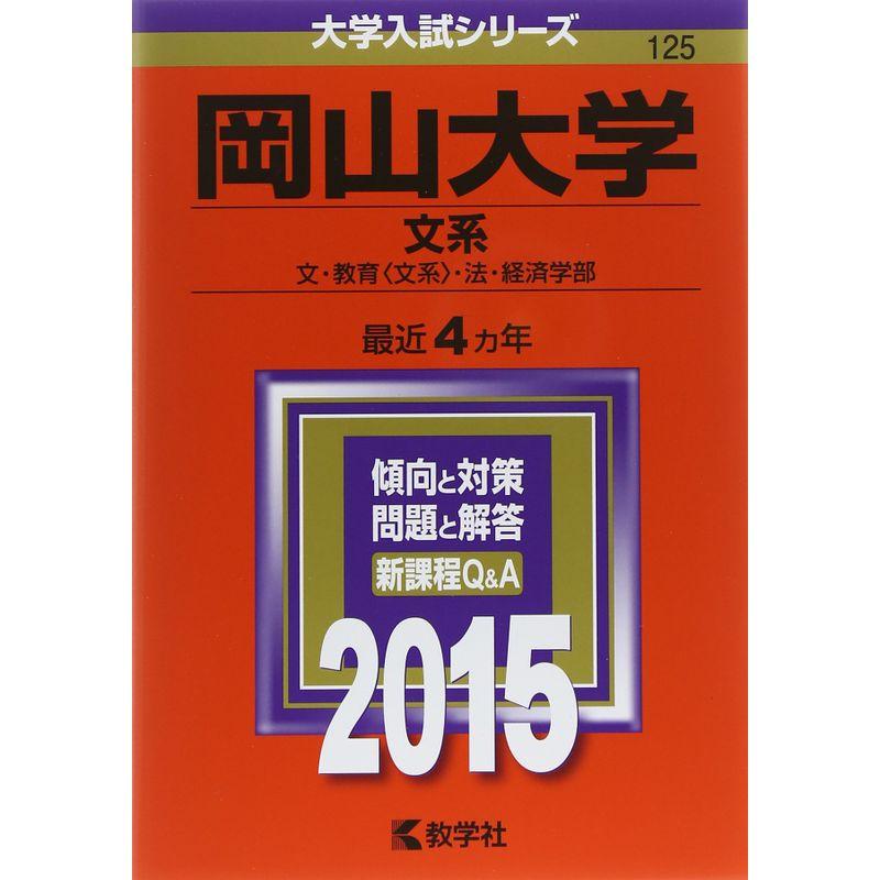 岡山大学(文系) (2015年版大学入試シリーズ)