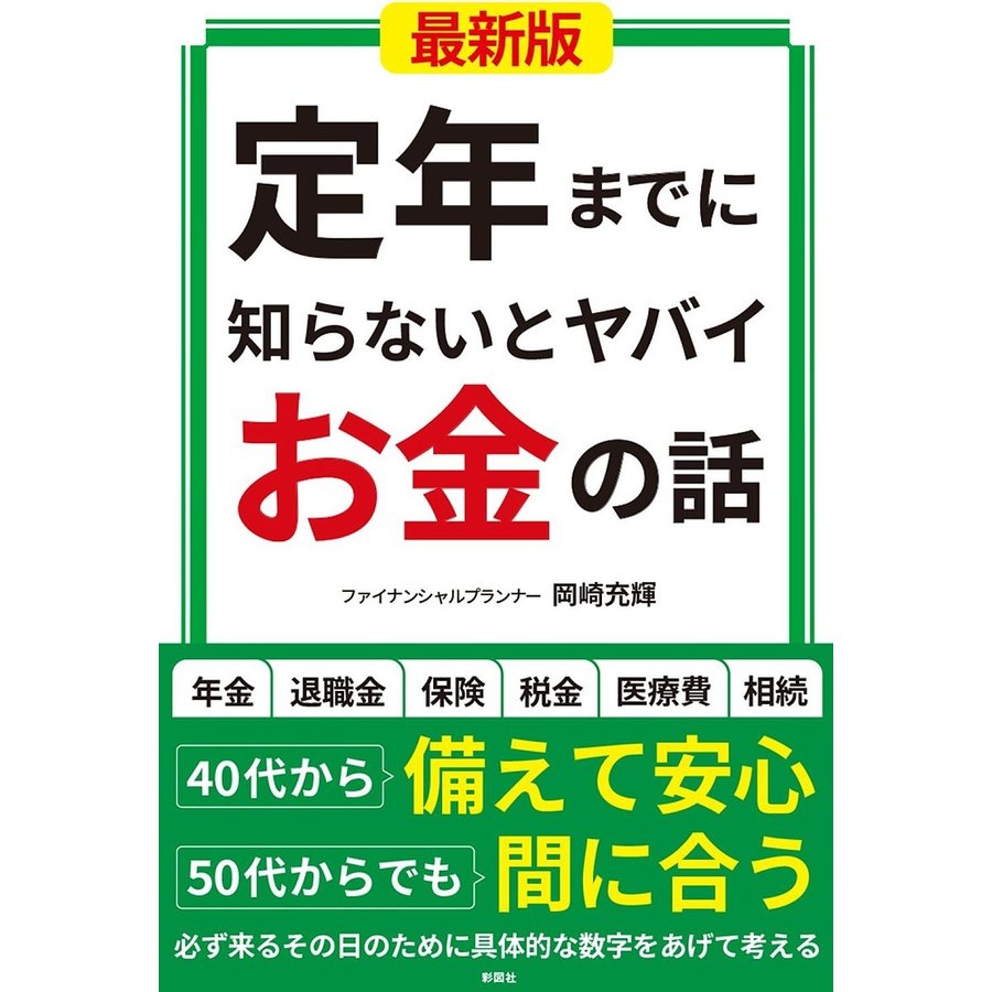 定年までに知らないとヤバイお金の話