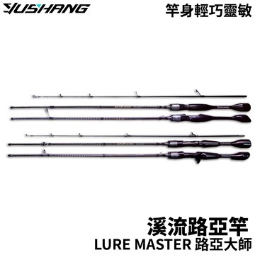 DK 漁鄉 Lure master 路亞大師 溪釣路亞竿 槍柄/直柄 溪哥 馬口  R815