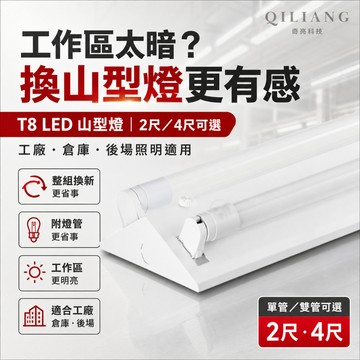 【奇亮科技】旭光 T8 LED山型燈 山形燈 2尺/4尺 單管雙管 燈座 附原廠燈管 YD20422 燈具