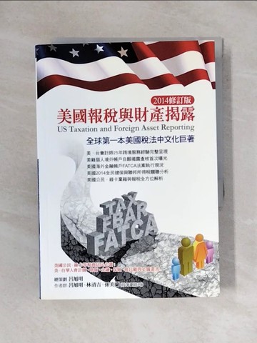 【書寶二手書T1／投資_YAY】美國報稅與財產揭露（2014修訂版）_林清吉