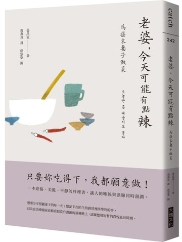 老婆，今天可能有點辣︰癌末妻子做菜【韓劇《離別的食譜》原著散【二手書_良好】TAAZE讀冊生活