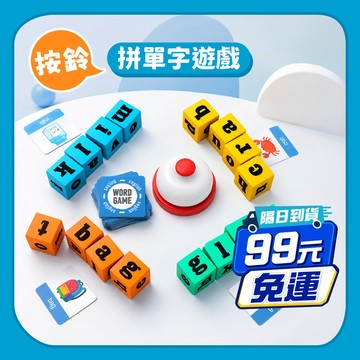 99元免運【英文學習】按鈴拼單字遊戲｜按鈴遊戲 字母積木 益智桌遊 兒童字母 拼單字 英文學習 英文啟蒙