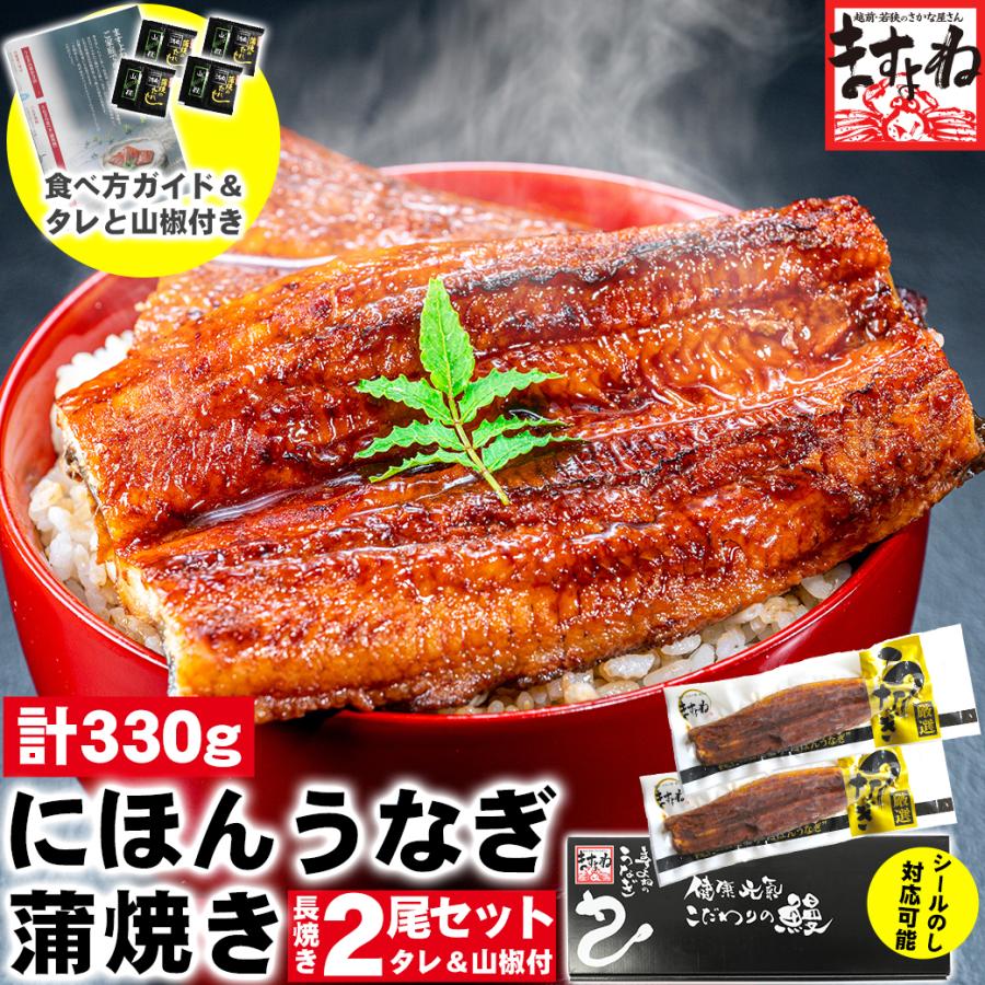 うなぎ 蒲焼き ウナギ 鰻 500円OFFクーポン有 にほんうなぎ蒲焼き 165g×2尾 計330g 台湾産 タレ山椒付き 食べ方ガイド付き 化粧箱入 シールのし対応 ギフト