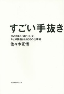 すごい手抜き 今よりゆるくはたらいて、今より評価される30の仕事術 佐々木正悟