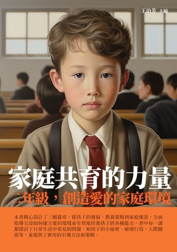 【電子書】家庭共育的力量：二年級，創造愛的家庭環境