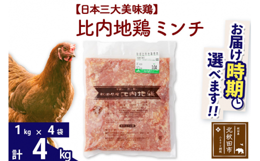 比内地鶏 ミンチ 4kg（1kg×4袋） |jaat-110901