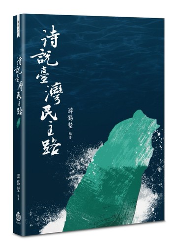 詩說臺灣民主路[二手書_近全新]