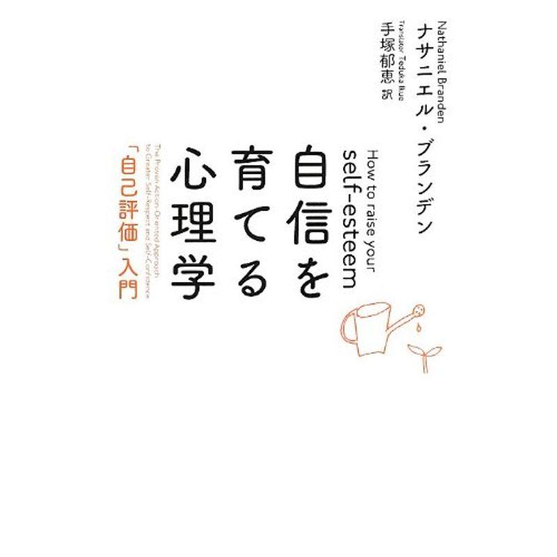 自信を育てる心理学 自己評価 入門