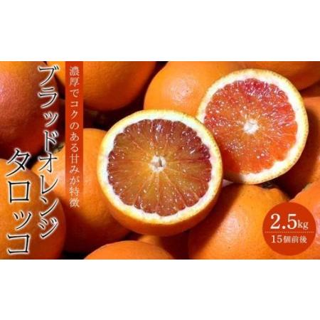 ふるさと納税 ブラッドオレンジ(タロッコ)２.５kg 愛媛県松山市