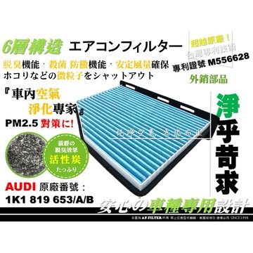 【AF】抗菌 6層專利 奧迪 AUDI A3 8P Q3 8U 原廠 正廠 型 活性碳 冷氣濾網 空調濾網 冷氣芯