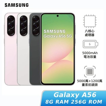 SAMSUNG Galaxy A56   8G/256G【獨家贈神腦幣 $500】