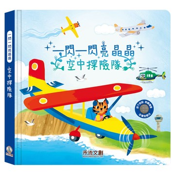 禾流文創 一閃一閃亮晶晶 空中探險隊