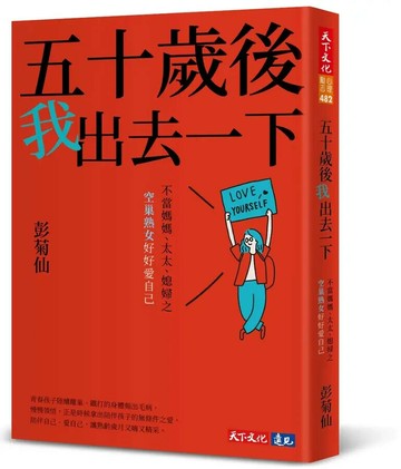 五十歲後我出去一下：不當媽媽、太太、媳婦之空巢熟女好好愛自己 (1版) 彭菊仙 2024 天下文化