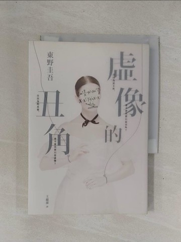 【書寶二手書T1／翻譯小說_YHD】虛像的丑角_Akira Higashino