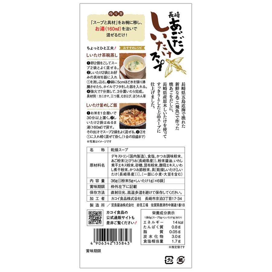 あごだししいたけスープ 6袋×3セット   お取り寄せ お土産 ギフト プレゼント 特産品 お歳暮 おすすめ  