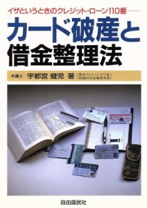  カード破産と借金整理法 クレジットローン１１０番／宇都宮健児(著者)