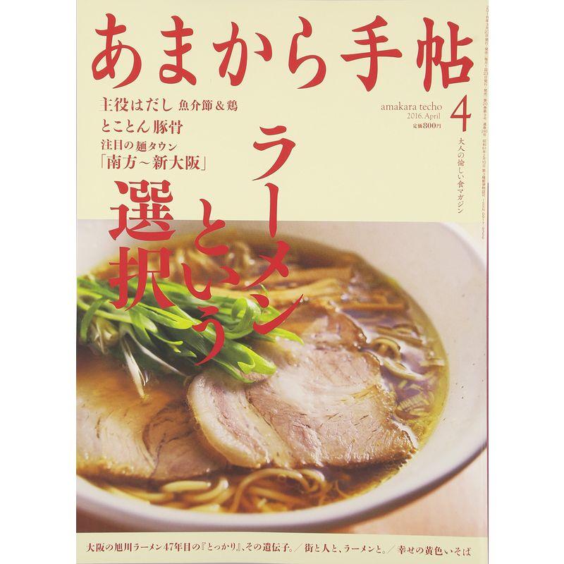 あまから手帖 2016年 04 月号 雑誌