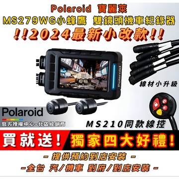 ◆六姐的店【 Polaroid寶麗萊】新小蜂鷹 MS279WG（已升級283）機車行車記錄器＊可提供安裝服務＊