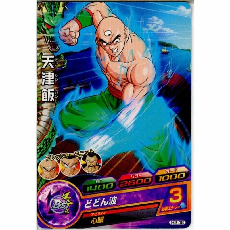 中古即納 プレイ用 Tcg ドラゴンボールヒーローズ H2 48c 天津飯 通販 Lineポイント最大0 5 Get Lineショッピング