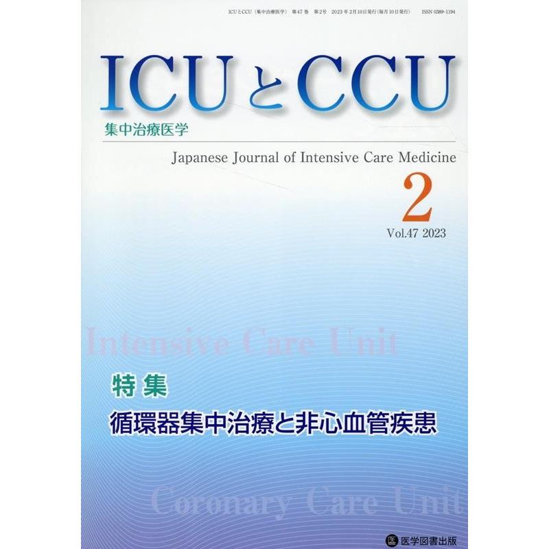 ICUとCCU 集中治療医学 Vol.47No.2