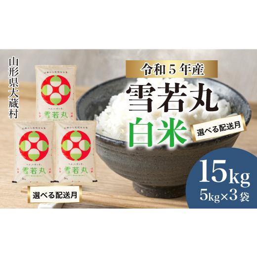 ふるさと納税 山形県 大蔵村 令和5年産 大蔵村 雪若丸  15kg（5kg×3袋） ＜配送時期指定可＞