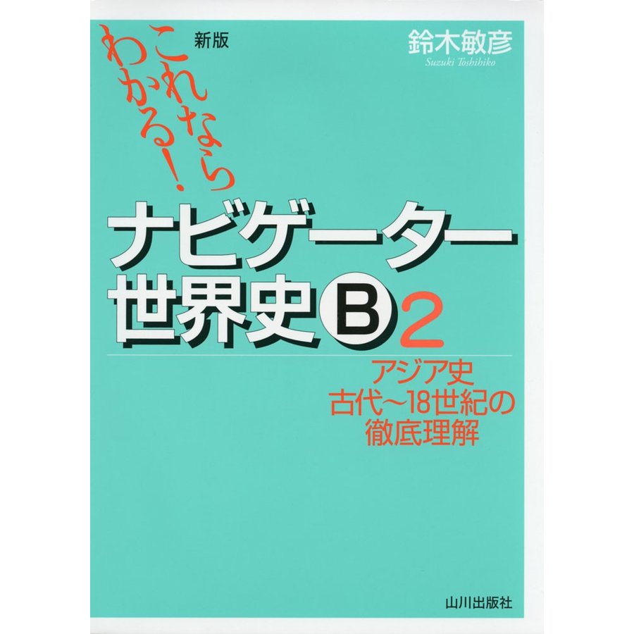 これならわかる ナビゲーター世界史B アジア史古代~18世紀の徹底理解