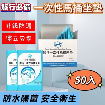 好安心 旅行一次性馬桶坐墊50入×2組(獨立包裝/安全衛生/隔菌防髒)