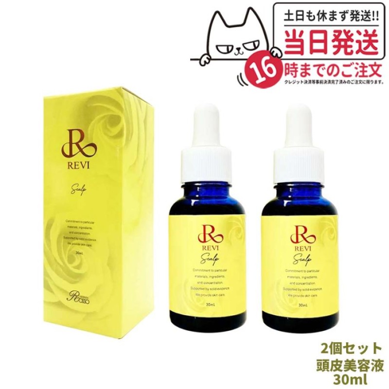 REVI ルヴィ セルスカルプ 30ml 頭皮美容液 スカルプケア 国内正規品 銀座ROSSO 2個セット | LINEブランドカタログ